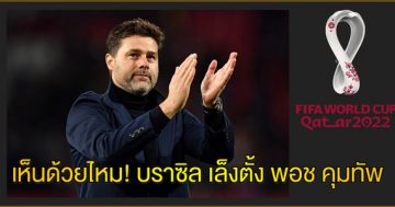 เห็นด้วยไหม!-บราซิล-เล็งตั้ง-พอช-คุมทัพ2