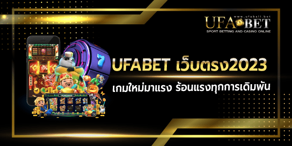ufabetเว็บตรง2023