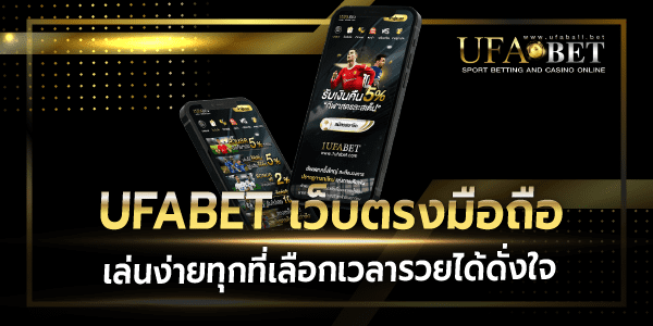 ufabetเว็บตรงมือถือ เล่นง่ายทุกที่