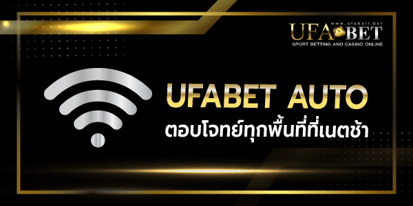 ufabet auto ตอบโจทย์เนตช้า