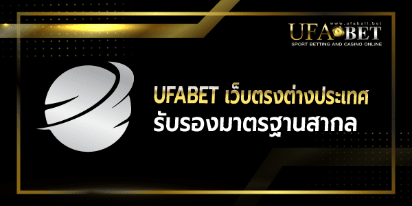 ufabetเว็บตรงต่างประเทศ