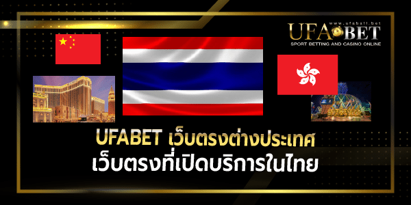 ufabetเว็บตรงต่างประเทศเปิดในไทย