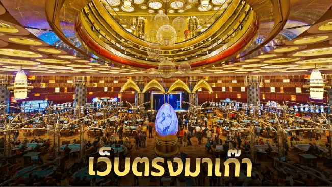 เว็บตรงมาเก๊า