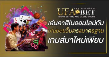 ufabetเว็บตรงมาตรฐาน