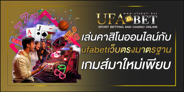 ufabetเว็บตรงมาตรฐาน