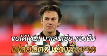 ขอได้ไหม!-บาเลนเซีย-หวังยืม-เปลยิสตรี-พ่วงซื้อขาด
