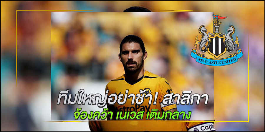 สาลิกา-จ้องคว้า-เนเวส-เติมกลาง