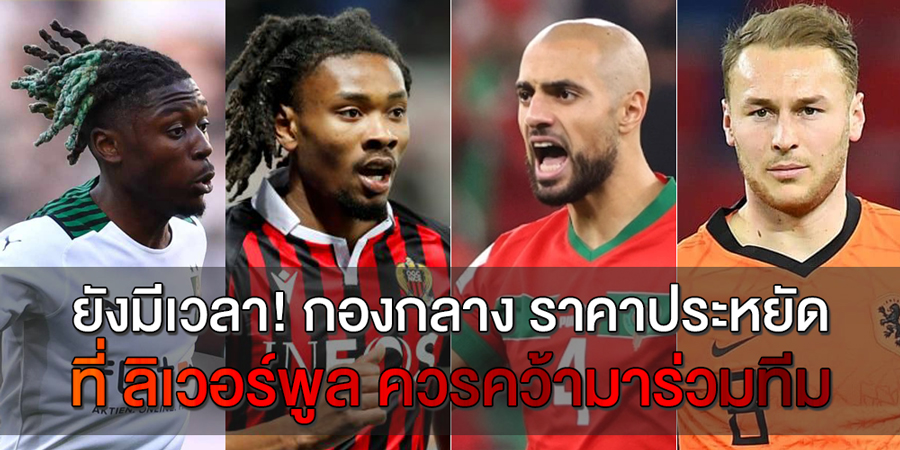 กองกลาง-ราคาประหยัด-ที่-ลิเวอร์พูล-ควรคว้ามาร่วมทีม