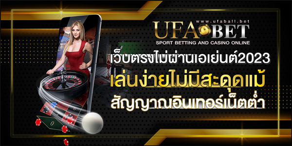 เว็บตรงไม่ผ่านเอเย่นต์2023