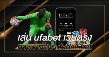 เล่น-ufabet-เว็บตรง-ทางเข้าต้อง-ufaball.bet