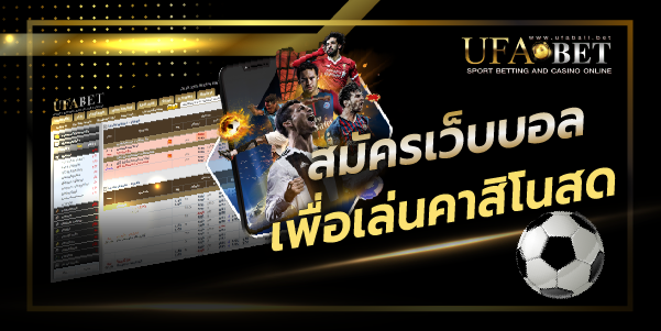 สมัครเว็บบอลเพื่อเล่นคาสิโนสด
