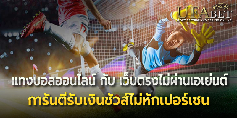 แทงบอลออนไลน์ กับ เว็บตรงไม่ผ่านเอเย่นต์