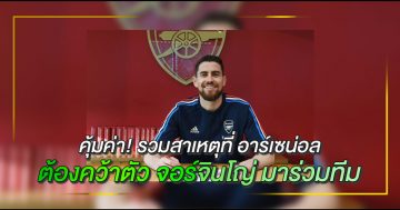 จอร์จินโญ่-มาร่วมทีม อาร์เซน่อล