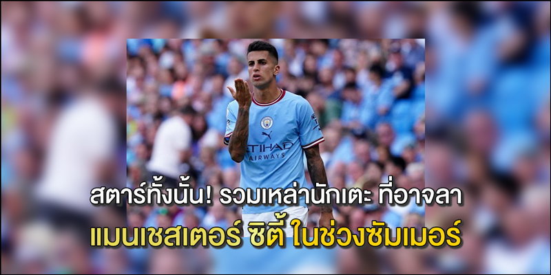 รวมเหล่านักเตะ-ที่อาจลา-แมนเชสเตอร์-ซิตี้