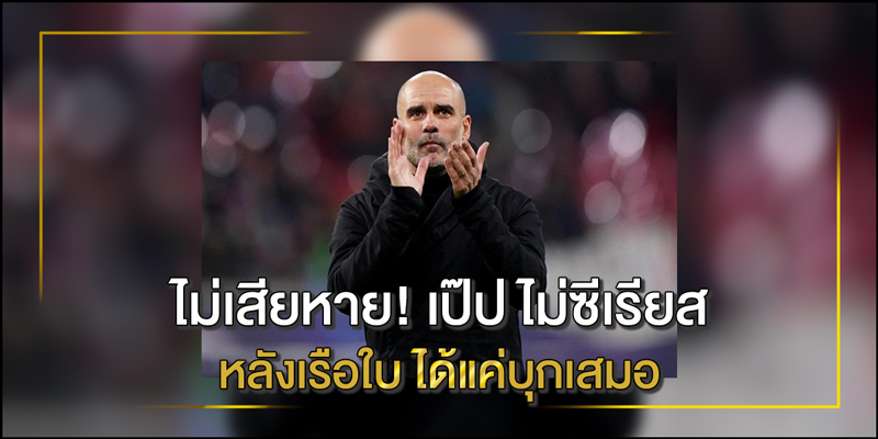 เป๊ป กวาร์ดิโอลา