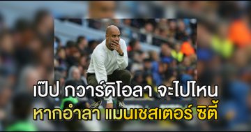เป๊ป-กวาร์ดิโอลา