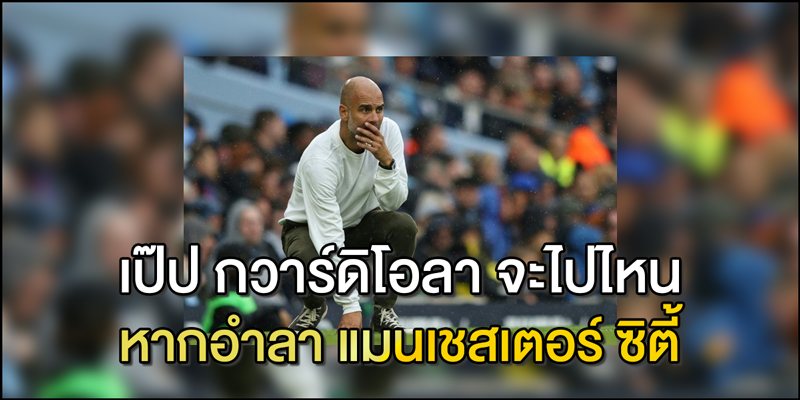 เป๊ป-กวาร์ดิโอลา
