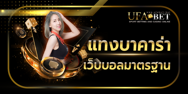 แทงบาคาร่าเว็บบอลมาตรฐาน