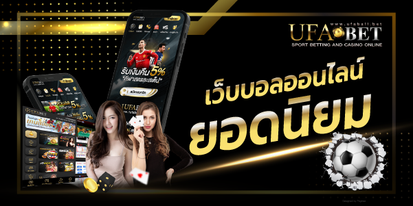 เว็บบอลออนไลน์ยอดนิยม