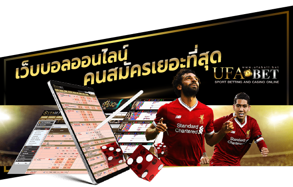 เว็บบอลที่คนสมัครเยอะที่สุด