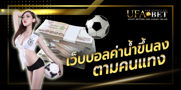เว็บบอลค่าน้ำขึ้นลงตามคนแทง