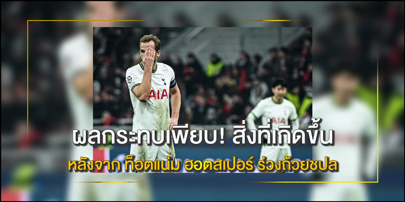 ท็อตแน่ม ฮอตสเปอร์