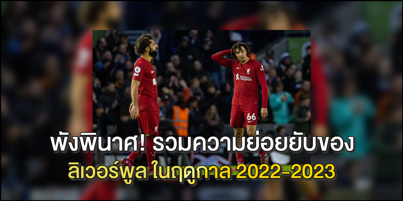 Liverpool season 2022-2023