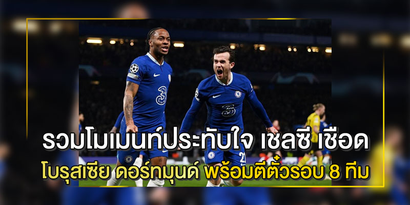 รวมโมเมนท์ประทับใจ-เชลซี-เชือด-โบรุสเซีย-ดอร์ทมุนด์-พร้อมตีตั๋วรอบ-8-ทีม