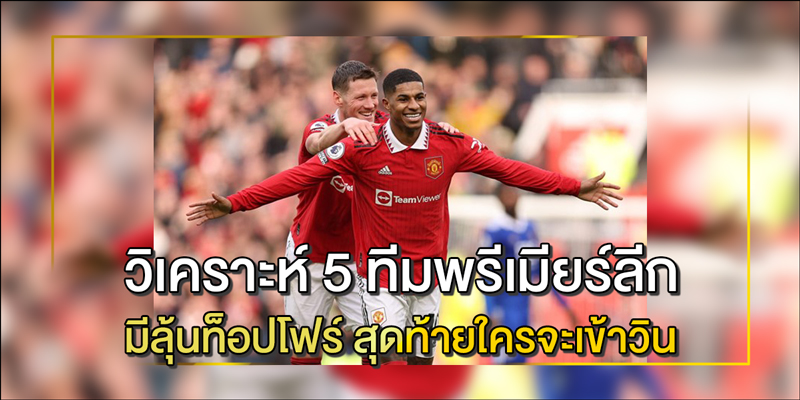 วิเคราะห์-5-ทีมพรีเมียร์ลีก