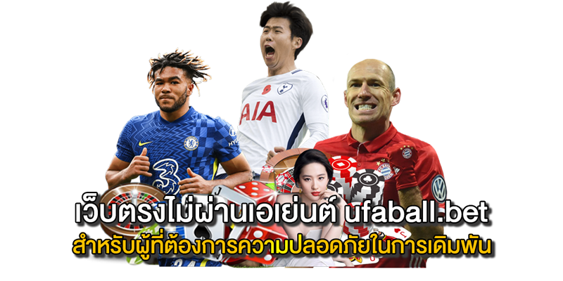 เว็บตรงไม่ผ่านเอเย่นต์ ufaball.bet