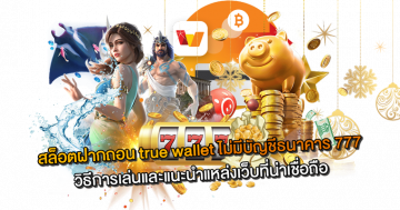 สล็อตฝากถอน true wallet ไม่มีบัญชีธนาคาร 777