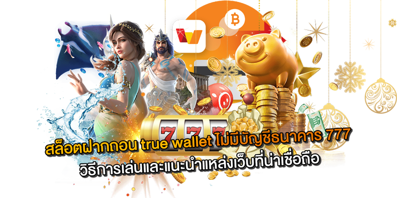 สล็อตฝากถอน true wallet ไม่มีบัญชีธนาคาร 777