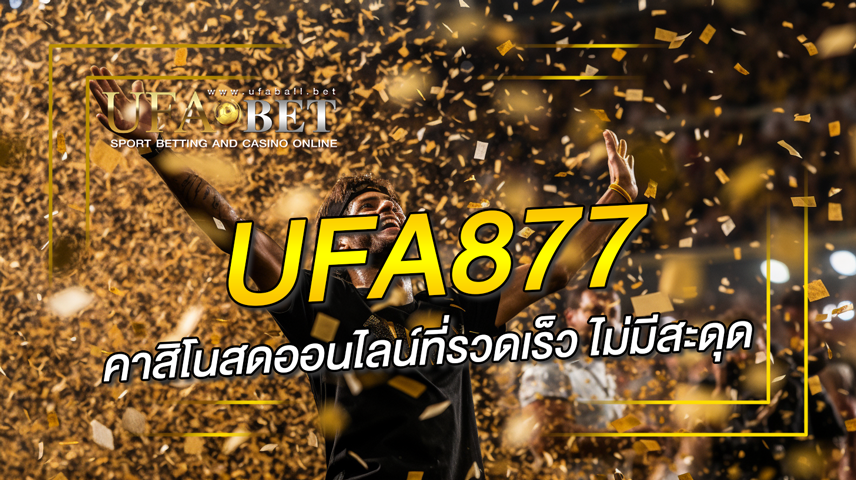 UFA877 คาสิโนสดออนไลน์ที่รวดเร็ว