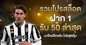 รวมโปรสล็อต ฝาก 1 รับ 50 ล่าสุด
