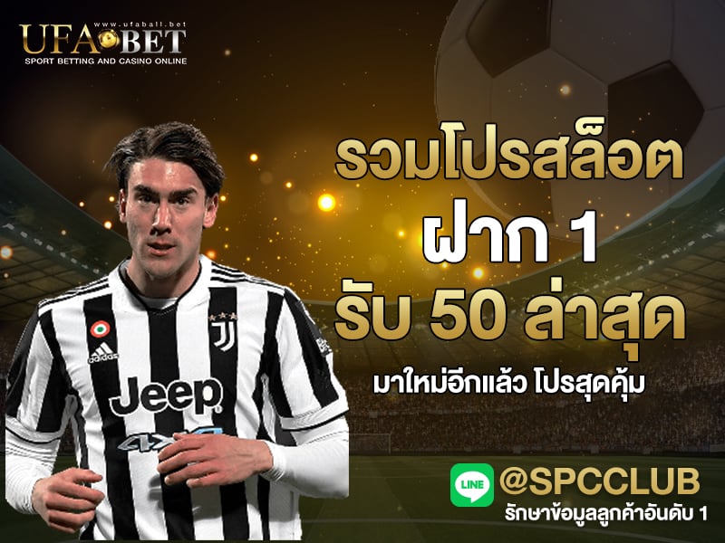 รวมโปรสล็อต ฝาก 1 รับ 50 ล่าสุด