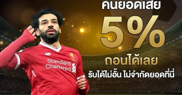 คืนยอดเสีย 5%