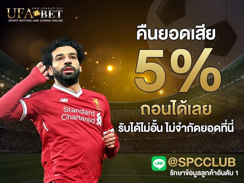 คืนยอดเสีย 5%