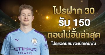 โปรฝาก 30 รับ 150 ถอนไม่อั้นล่าสุด