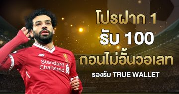 โปรฝาก 1 รับ 100 ถอนไม่อั้นวอเลท