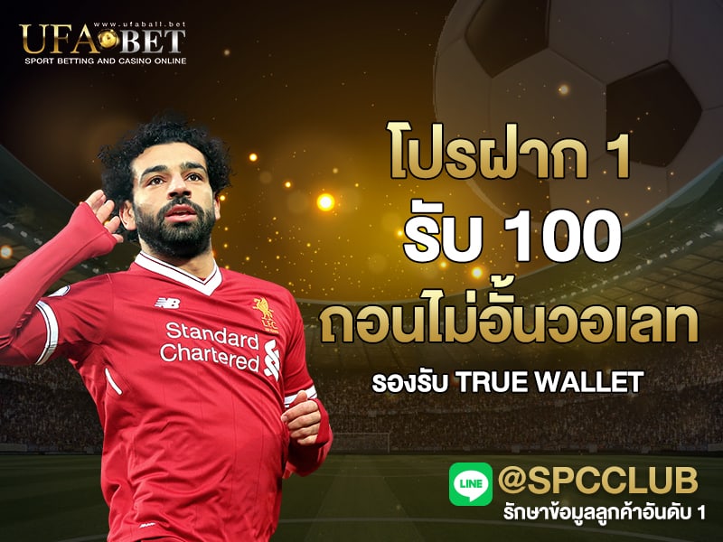 โปรฝาก 1 รับ 100 ถอนไม่อั้นวอเลท