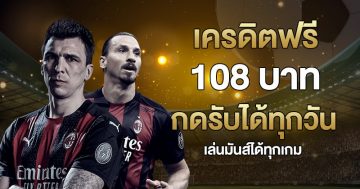 เครดิตฟรี 108 บาท