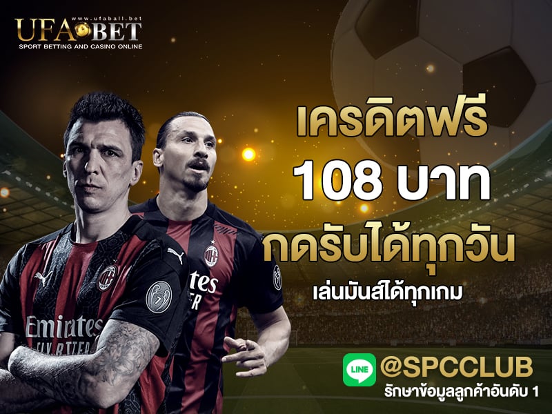 เครดิตฟรี 108 บาท