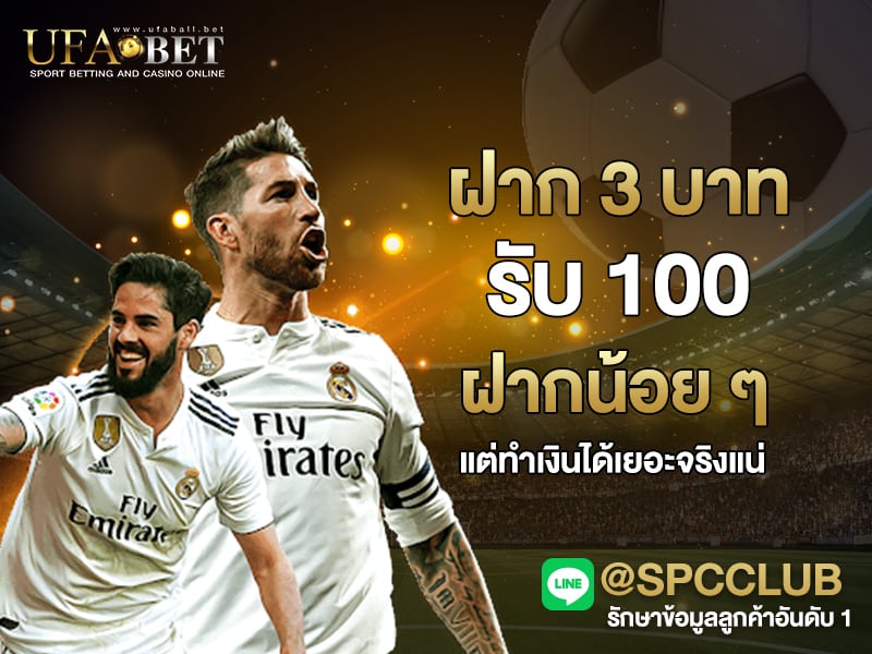 ฝาก 3 บาท รับ 100