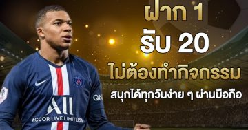 ฝาก 1 รับ 20 ไม่ต้องทำกิจกรรม