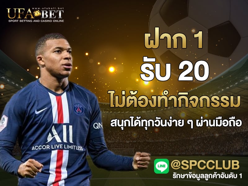 ฝาก 1 รับ 20 ไม่ต้องทำกิจกรรม