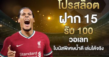 โปรสล็อตฝาก 15 รับ 100 วอเลท
