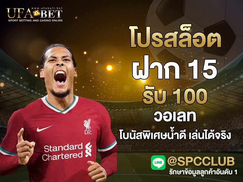 โปรสล็อตฝาก 15 รับ 100 วอเลท