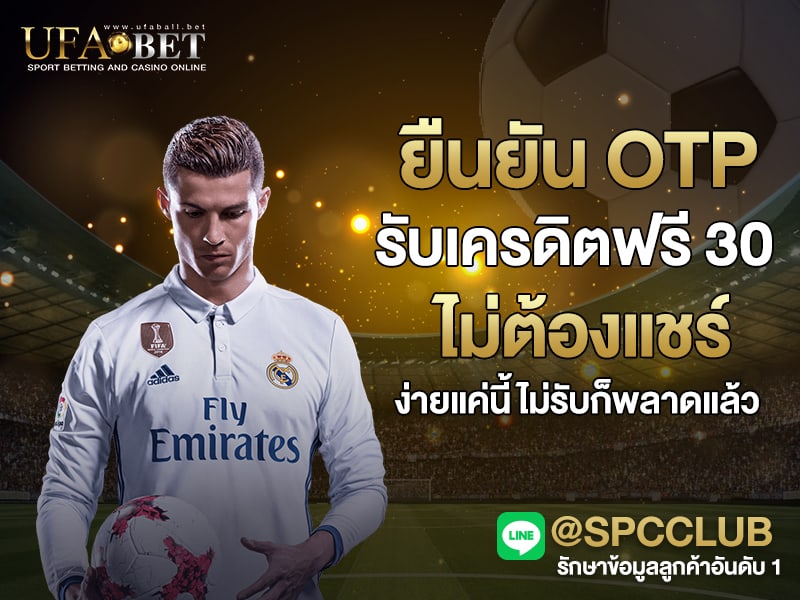 ยืนยัน OTP รับเครดิตฟรี 30 ไม่ต้องแชร์
