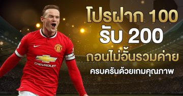 โปรฝาก 100 รับ 200 ถอนไม่อั้นรวมค่าย