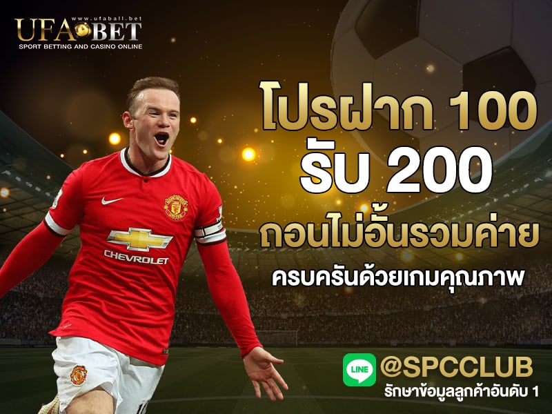 โปรฝาก 100 รับ 200 ถอนไม่อั้นรวมค่าย